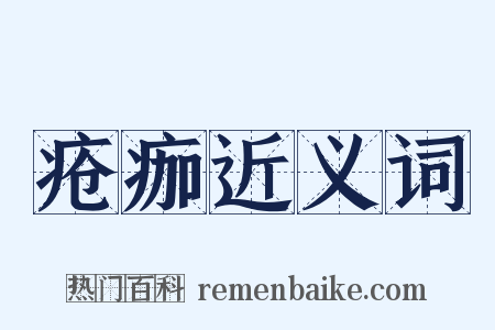 疮痂近义词是什么意思的图片